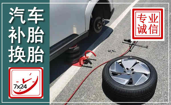 溪湖汽车换轮胎,附近上门换轮胎电话