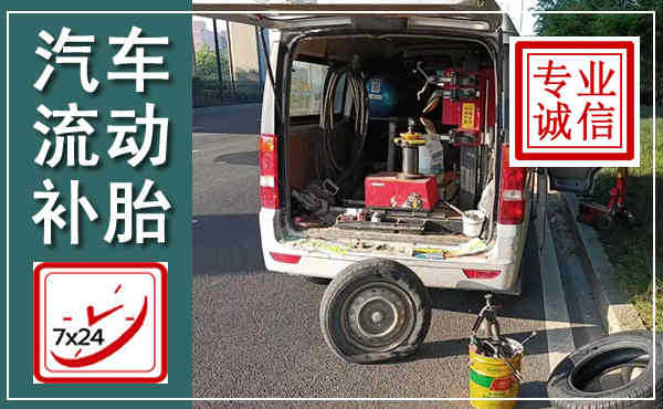 溪湖汽车流动补胎,附近补胎电话