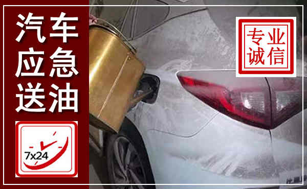 溪湖汽车送油救援,附近上门送油电话