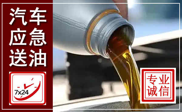 溪湖汽车送燃油救援,附近上门送燃油电话