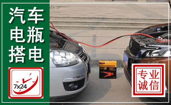 溪湖汽车搭电,附近电瓶搭电救援电话