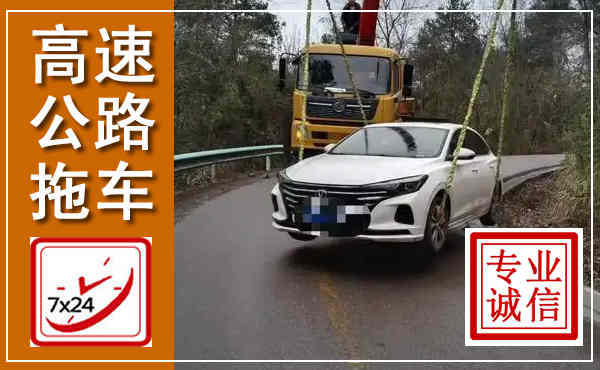 溪湖高速公路拖车,附近高速公路拖车救援电话