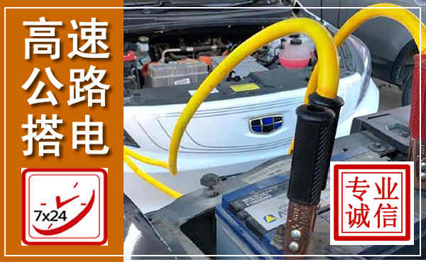 溪湖高速公路汽车搭电,中途电瓶维修电话