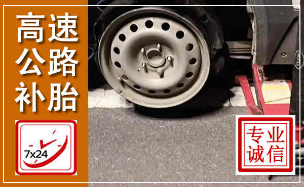 溪湖高速公路流动补胎,汽车换轮胎电话