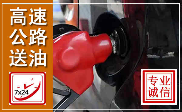 溪湖高速公路汽车送油,汽车救援送油电话