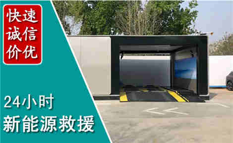 溪湖新能源汽车救援场景与案例
